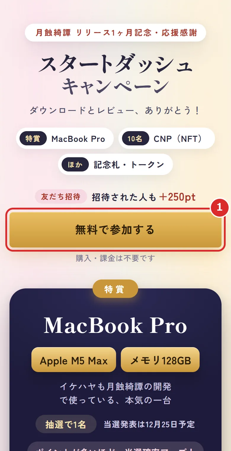 キャンペーンページの最初の画面。「無料で参加する」のボタンに1の印