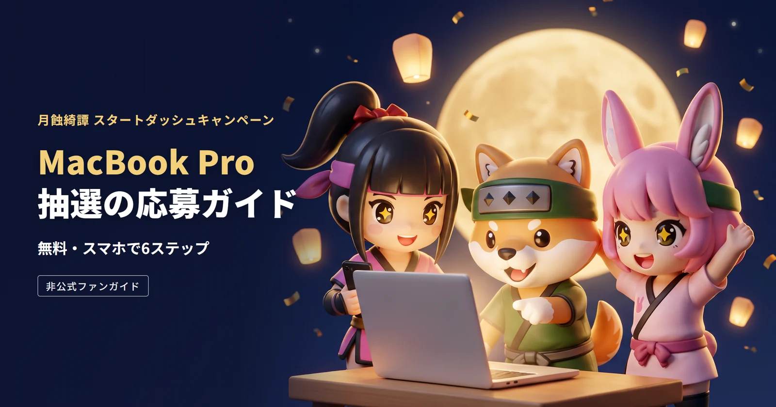 MacBook Pro 抽選の応募ガイド。月の夜に、3人のニンジャがノートパソコンをのぞきこんでいる絵