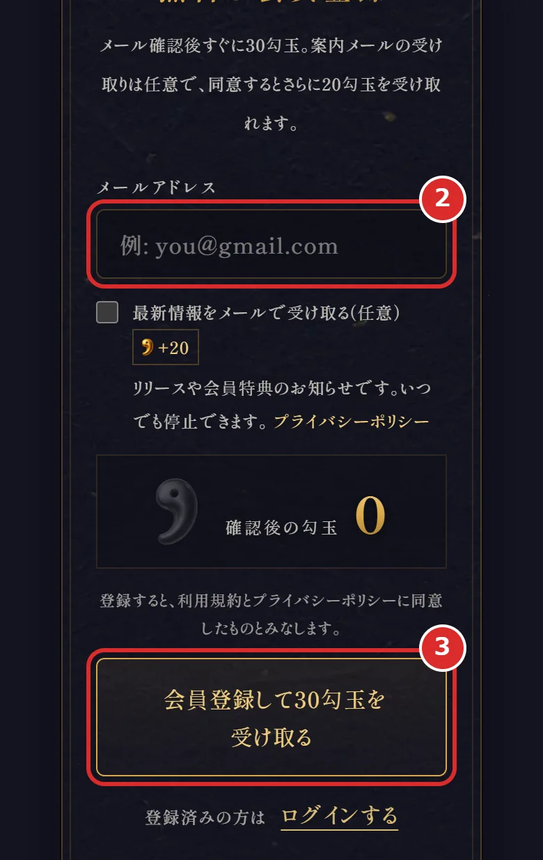 月見台の登録フォーム。メールアドレスの欄に2、登録ボタンに3の印